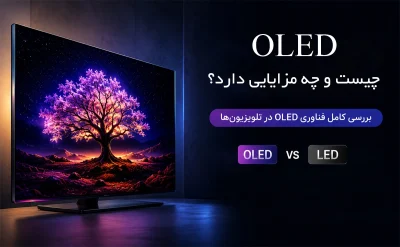 OLED چیست و چه مزایایی دارد
