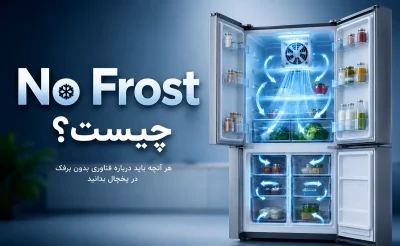 No Frost چیست