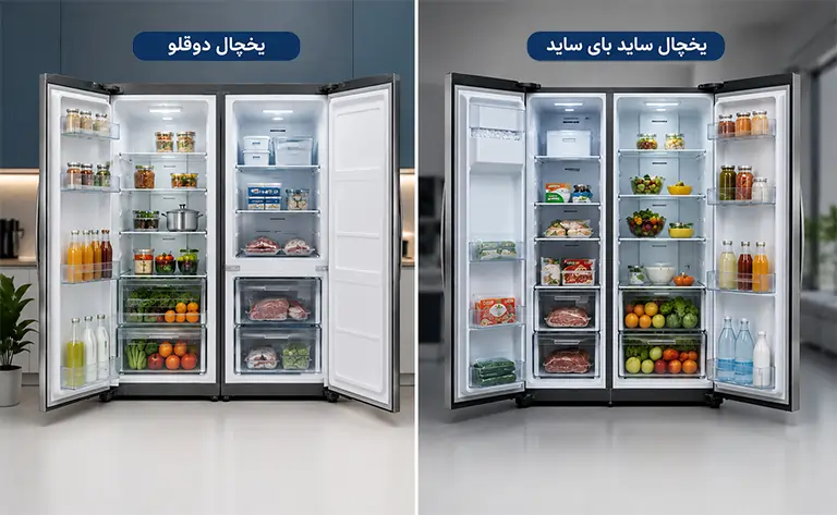 مقایسه یخچال ساید بای ساید و یخچال دوقلو