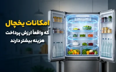 مهم‌ترین امکانات یخچال که واقعاً ارزش پرداخت هزینه بیشتر دارند
