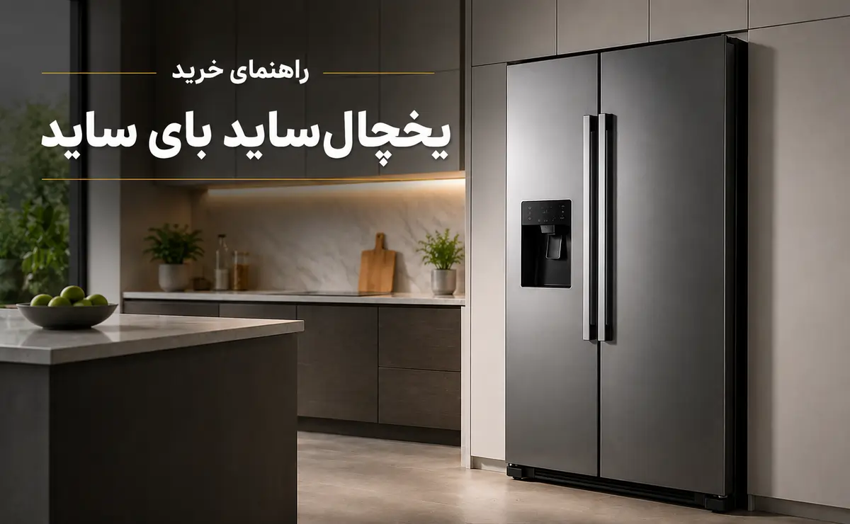 راهنمای خرید یخچال ساید بای ساید
