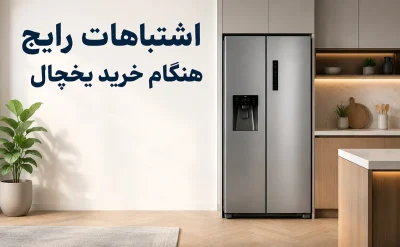 اشتباهات رایج هنگام خرید یخچال؛ 12 اشتباهی که ممکن است بعد از خرید پشیمانتان کند