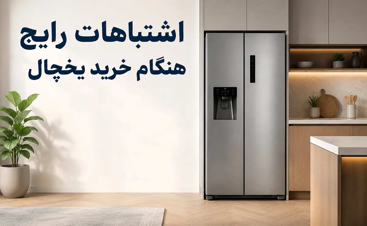 اشتباهات رایج هنگام خرید یخچال؛ 12 اشتباهی که ممکن است بعد از خرید پشیمانتان کند