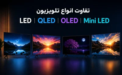 تفاوت انواع تلویزیون (LED، QLED، OLED و Mini LED)؛ راهنمای کامل خرید