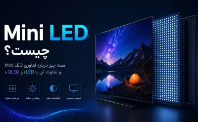 Mini LED چیست؟ بررسی مزایا، معایب و تفاوت آن با LED، QLED و OLED