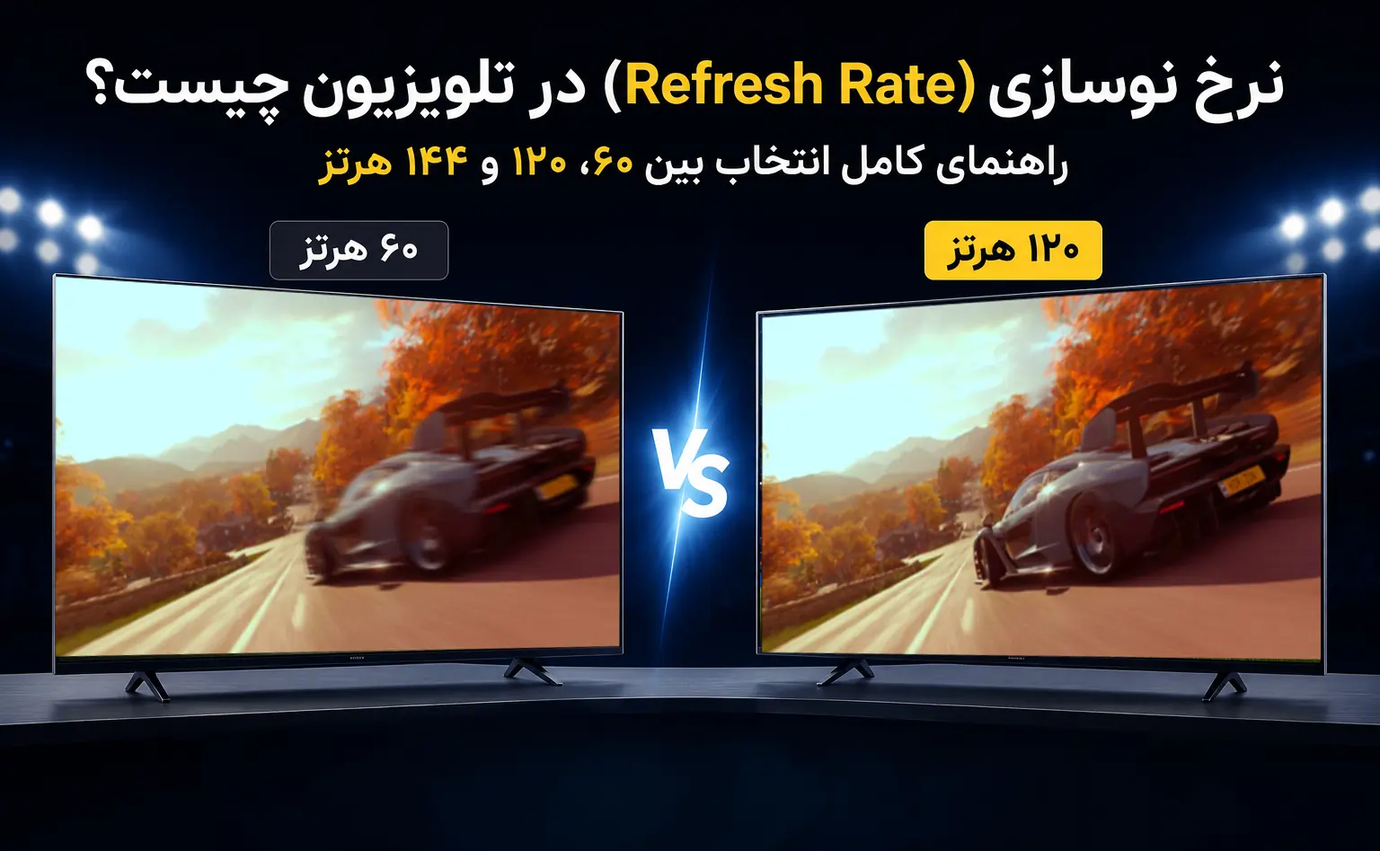 نرخ نوسازی (Refresh Rate) در تلویزیون چیست