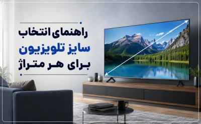 راهنمای انتخاب سایز تلویزیون برای هر متراژ