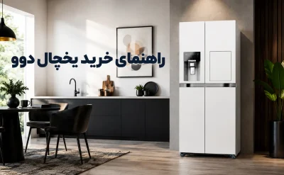 راهنمای خرید یخچال دوو: راهنمای جامع انتخاب بهترین مدل بر اساس نیاز شما