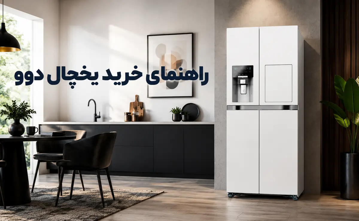 راهنمای خرید یخچال دوو: راهنمای جامع انتخاب بهترین مدل بر اساس نیاز شما