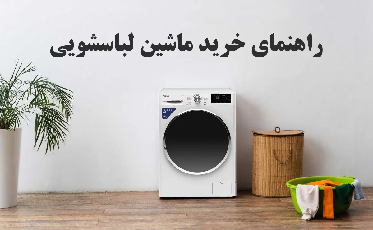 راهنمای خرید ماشین لباسشویی برای خانه